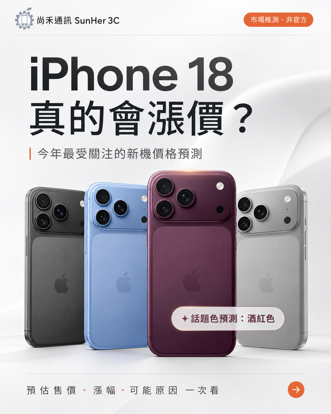 iPhone 18 會漲價嗎?從零組件成本拆解 Apple 定價策略(2026 分析)
